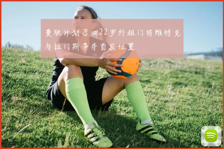 曼联计划召回22岁外租门将维特克与拉门斯争夺首发位置