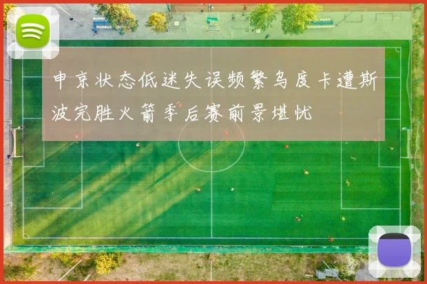 申京状态低迷失误频繁乌度卡遭斯波完胜火箭季后赛前景堪忧