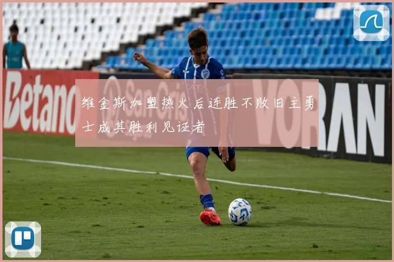 维金斯加盟热火后连胜不败旧主勇士成其胜利见证者