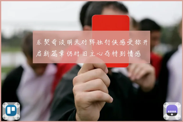 东契奇谈明天对阵独行侠感受称开启新篇章仍对旧主心存特别情感
