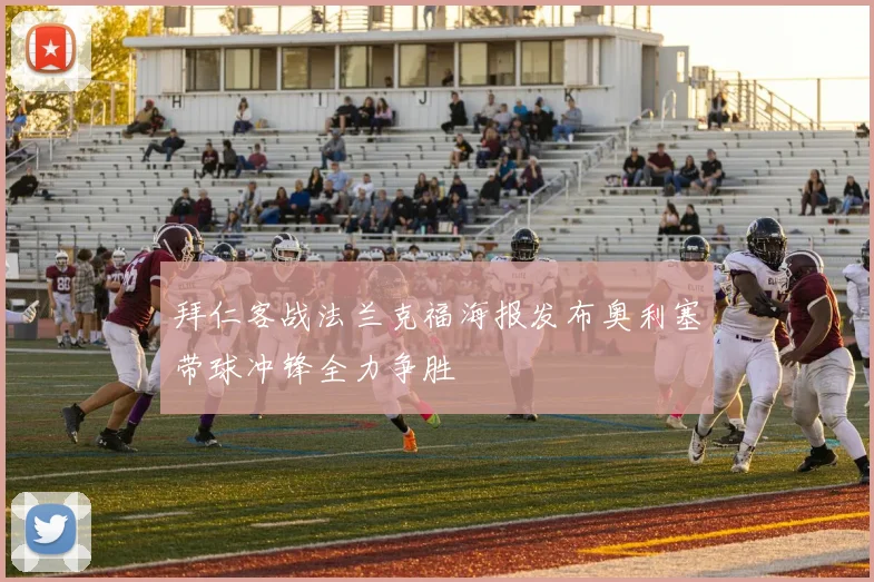 拜仁客战法兰克福海报发布奥利塞带球冲锋全力争胜