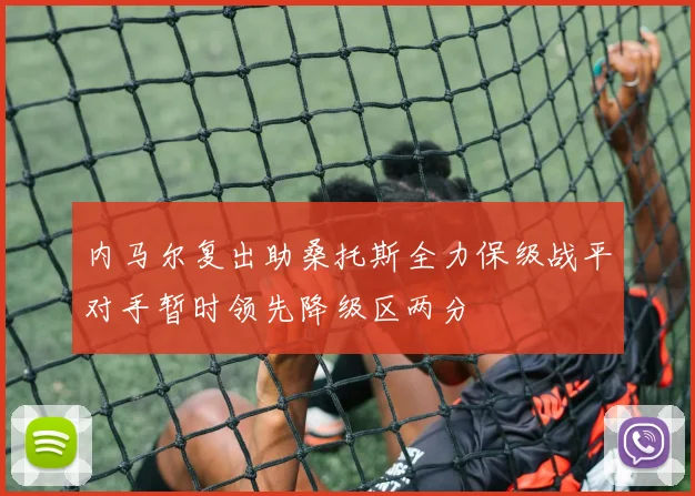 内马尔复出助桑托斯全力保级战平对手暂时领先降级区两分