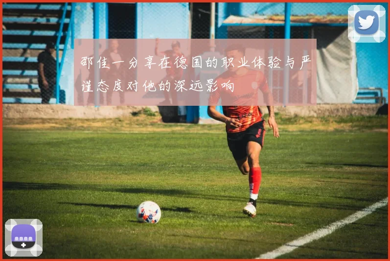邵佳一分享在德国的职业体验与严谨态度对他的深远影响