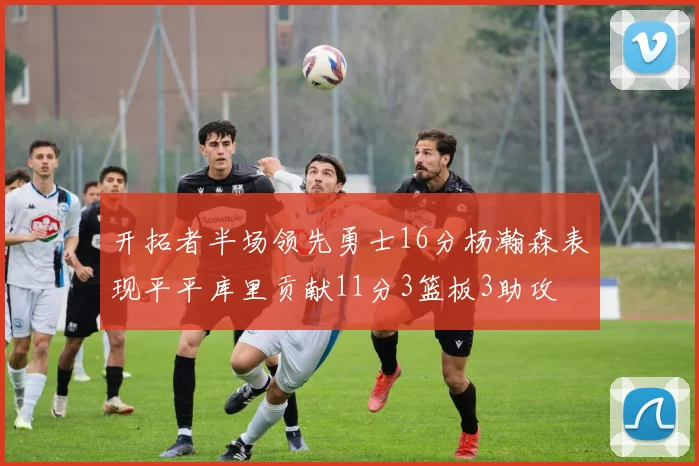 开拓者半场领先勇士16分杨瀚森表现平平库里贡献11分3篮板3助攻