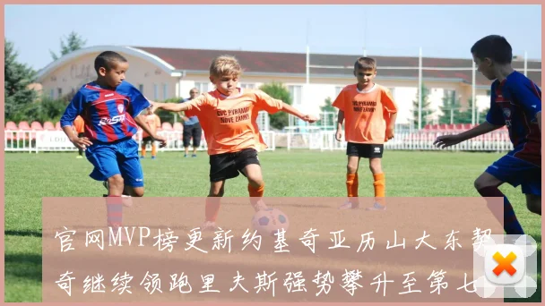 官网MVP榜更新约基奇亚历山大东契奇继续领跑里夫斯强势攀升至第七位