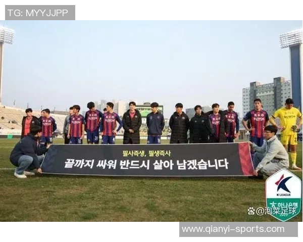 大邱FC遭遇降级危机重返K2联赛十年后再度挑战新征程
