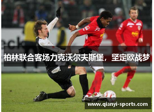 柏林联合客场力克沃尔夫斯堡，坚定欧战梦